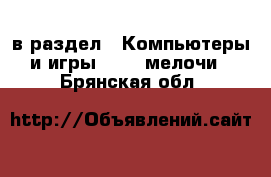  в раздел : Компьютеры и игры » USB-мелочи . Брянская обл.